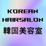 seoulhairsalon